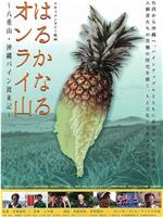 はるかなるオンライ山 八重山・沖縄パイン渡来記在线观看和下载