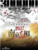 1937南京真相在线观看和下载