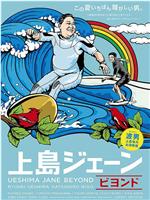 上島ジェーンビヨンド在线观看和下载