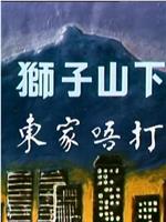 狮子山下：东家唔打在线观看和下载