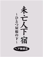 未亡人下宿 ふとつ屋根の下 ヘア無修正在线观看和下载