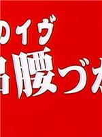 和服のイヴ 絶品腰づかい在线观看和下载