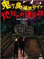 鬼ヶ島 単独ライブ 地獄への通学路在线观看和下载