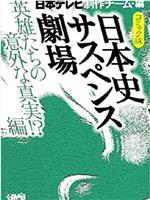 日本史悬疑剧场在线观看和下载