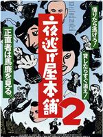 夜逃げ屋本舗2在线观看和下载