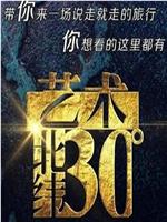 艺术：北纬30度在线观看和下载