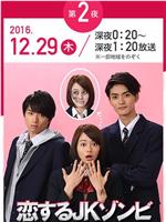 恋するJKゾンビ  年の瀬 変愛ドラマ第2夜在线观看和下载