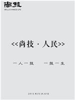 尚技·人民在线观看和下载