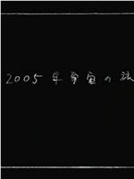 2005年宇宙之旅在线观看和下载