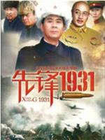 先锋1931在线观看和下载