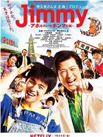 Jimmy~二货般的真实故事~在线观看和下载