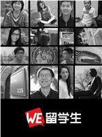 WE留学生在线观看和下载