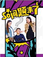 So问题来了在线观看和下载