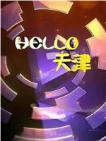 Hello天津在线观看和下载