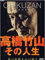 高橋竹山 - その人生～音は枯野をかけ廻り在线观看和下载