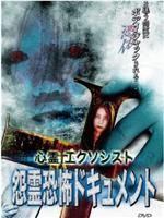 心霊エクソシスト 怨霊恐怖ドキュメント在线观看和下载