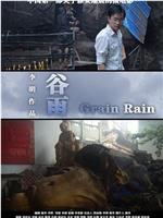 谷雨在线观看和下载