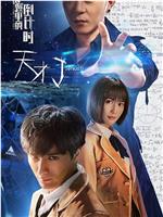 天才J之谜题里的倒计时观看