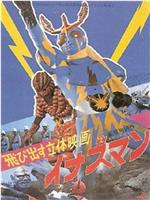 飛び出す立体映画 イナズマン在线观看和下载