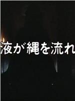 愛液が縄を流れる在线观看和下载