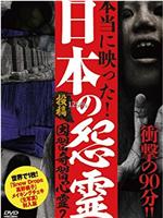 投稿！ 因習奇習心霊２ 日本に隠されたおぞましき呪い在线观看和下载