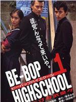 BE-BOP HIGHSCHOOL ヤリ逃げ人生けもの道篇在线观看和下载