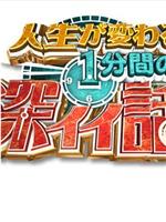 人生が変わる1分間の深イイ話在线观看和下载