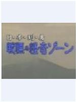 日本列島 戦慄の怪奇ソーン在线观看和下载