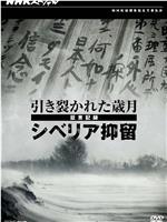 日军西伯利亚流放证言在线观看和下载