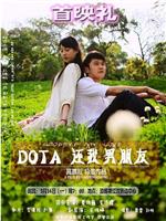 DOTA 还我男朋友在线观看和下载