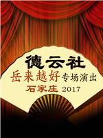 德云社岳来越好专场演出在线观看和下载