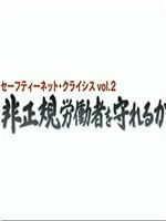 日本社保危机续集在线观看和下载