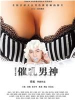 催乳男神在线观看和下载