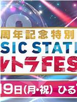 Music Station Ultra FES 30周年纪念特别节目在线观看和下载