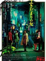 ふきだまりの女在线观看和下载