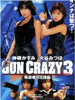 GUN CRAZY Episode３ 叛逆者の狂詩曲在线观看和下载