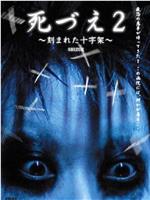 死づえ2 ～刻まれた十字架～在线观看和下载