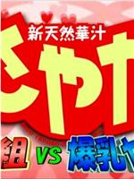 新天然華汁さやか 処女組VS爆乳ヤンキー在线观看和下载