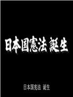 日本宪法诞生内幕在线观看和下载