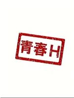 青春H 終わってる在线观看和下载