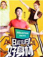 Battle！好身材在线观看和下载