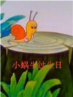 小蜗牛过生日在线观看和下载