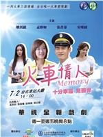 火车情人Memory在线观看和下载