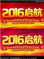 启航2016在线观看和下载