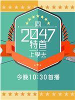 同2047特首上學去在线观看和下载