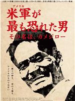 米軍が最も恐れた男 その名は、カメジロー在线观看和下载