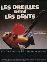 Les oreilles entre les dents在线观看和下载