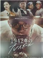 1942年的Playball在线观看和下载