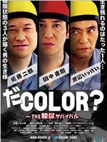 だCOLOR？ THE脱獄サバイバル在线观看和下载