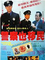 警察也移民在线观看和下载